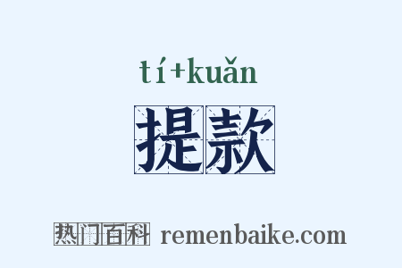 提款是什么意思的图片